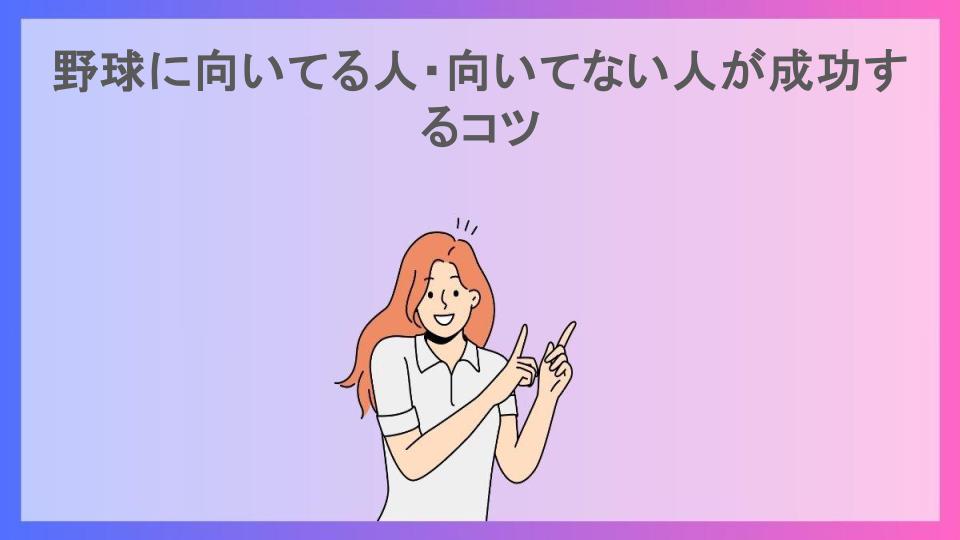 野球に向いてる人・向いてない人が成功するコツ